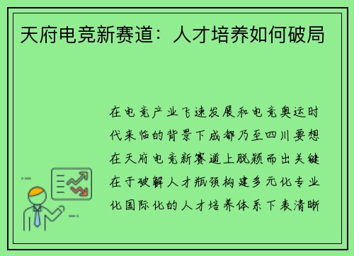 天府电竞新赛道：人才培养如何破局