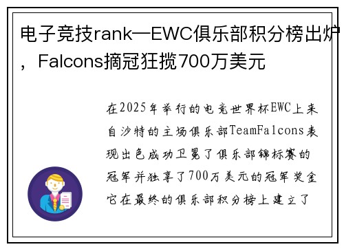 电子竞技rank—EWC俱乐部积分榜出炉，Falcons摘冠狂揽700万美元
