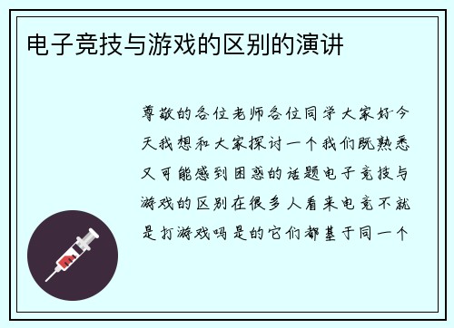 电子竞技与游戏的区别的演讲