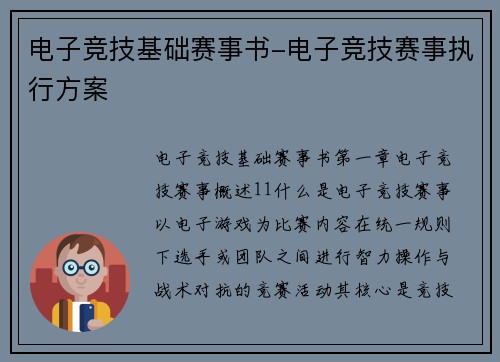 电子竞技基础赛事书-电子竞技赛事执行方案
